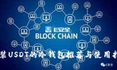 能装USDT的冷钱包推荐与使