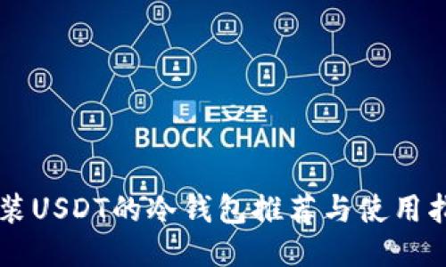 能装USDT的冷钱包推荐与使用指南