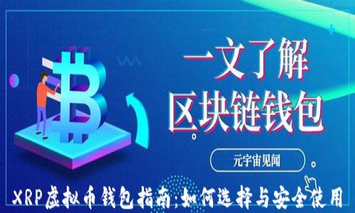 XRP虚拟币钱包指南:如何选择与安全使用