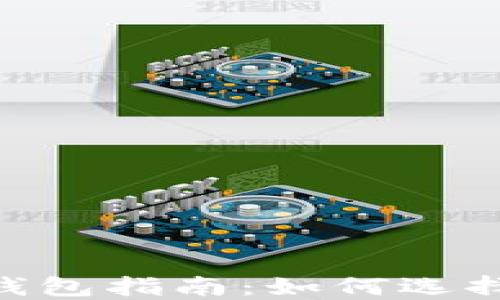 
XRP虚拟币钱包指南：如何选择与安全使用