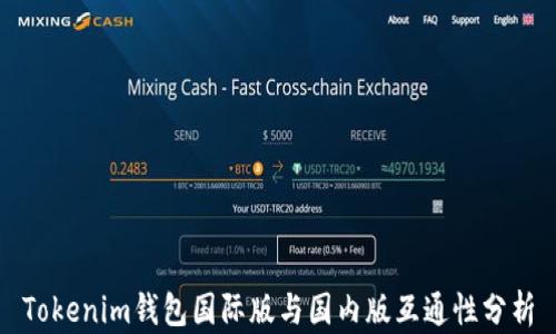 
Tokenim钱包国际版与国内版互通性分析
