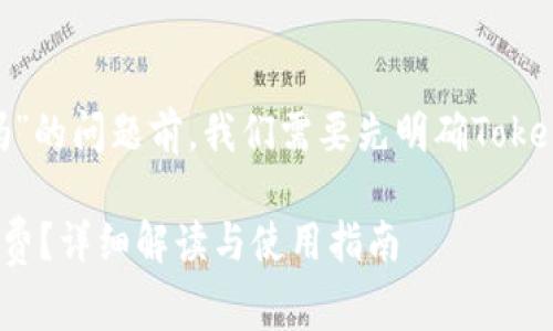 在讨论“tokenim转币免手续费吗”的问题前，我们需要先明确Tokenim是什么以及它的功能和特点。

### Tokenim转币是否免手续费？详细解读与使用指南