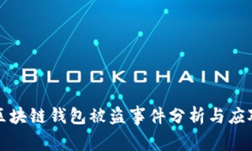 明星区块链钱包被盗事件分析与应对策略