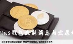 区块链Plus钱包最新消息与