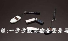 以太坊钱包登录教程：一