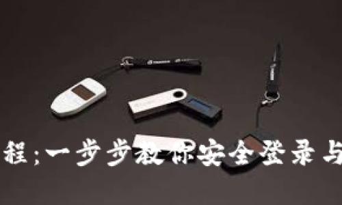 以太坊钱包登录教程：一步步教你安全登录与管理你的数字资产