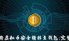 如何将虚拟币安全转移至