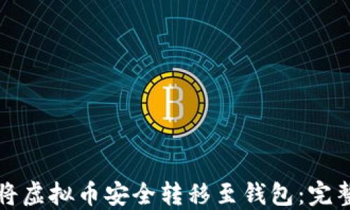 
如何将虚拟币安全转移至钱包：完整指南