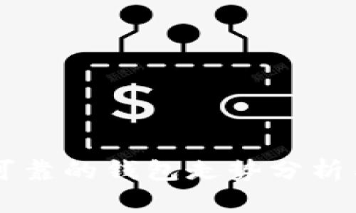 以太坊最可靠的钱包走势分析与选择指南