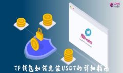 TP钱包如何充值USDT的详细