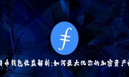 比特币钱包收益解析：如何最大化你的加密资产收益