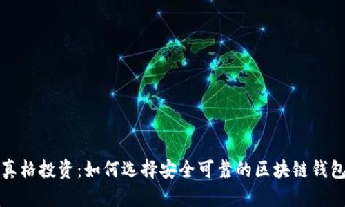 真格投资：如何选择安全可靠的区块链钱包