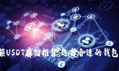 大额USDT存储推荐:选择合适的钱包指南