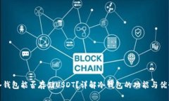 冷钱包能否存储USDT？详解