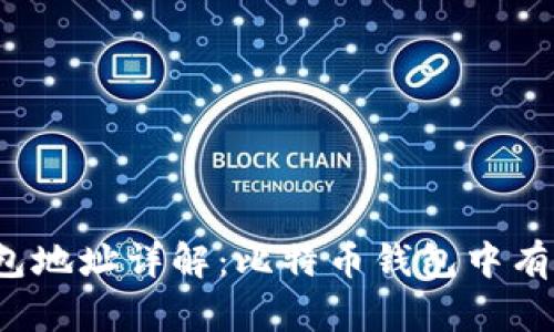 比特币钱包地址详解：比特币钱包中有多少地址？