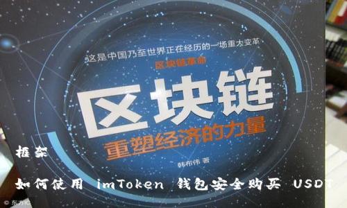 框架

如何使用 imToken 钱包安全购买 USDT