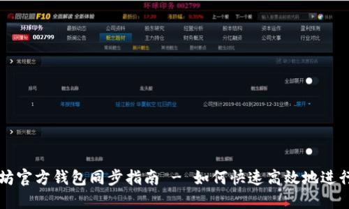 以太坊官方钱包同步指南 - 如何快速高效地进行同步