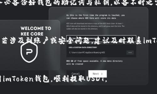    如何在imToken钱包中提取USDT的详细步骤与注意事项  / 
 guanjianci  imToken钱包, 提取USDT, 加密钱包, 数字货币  /guanjianci 

## 内容主体大纲

1. 引言
   - 什么是imToken钱包
   - USDT的定义与用途

2. imToken钱包的基本操作
   - imToken钱包的下载与安装
   - 钱包的创建与备份
   - 了解钱包界面与功能 

3. 提取USDT的准备工作
   - 了解提取限制与手续费
   - 确认提取地址
   - 确保账户内有足够的USDT

4. 提取USDT的步骤详解
   - 打开imToken钱包
   - 选择USDT资产
   - 输入提取地址与金额
   - 确认交易信息
   - 输入密码与完成提取

5. 提取USDT后的注意事项
   - 查看提取状态与确认交易
   - 可能出现的问题及解决方案

6. 常见问题解答
   - 提问1：imToken钱包支持哪些链的USDT提取？
   - 提问2：提取USDT时出现手续费过高怎么办？
   - 提问3：如何找到正确的提取地址？
   - 提问4：提取USDT后的资金到账时间？
   - 提问5：如何防止提取过程中发生错误？
   - 提问6：如果提取USDT失败，怎么办？

---

## 详细内容

### 1. 引言

在当前数字资产管理愈发重要的背景下，imToken钱包作为一个支持多种加密货币的数字钱包逐渐进入普通用户的视野。其友好的用户界面以及强大的资产管理功能吸引了大量用户。而USDT（泰达币）作为市场上一种非常流行的稳定币，因其价格与美元挂钩，成为了用户在进行数字货币交易时的首选资产之一。

本文将详细介绍如何在imToken钱包中提取USDT，包括准备工作、具体操作步骤及提取后的注意事项。同时我们也将解答一些用户在使用过程中可能遇到的常见问题，以帮助用户顺利完成USDT提取。

### 2. imToken钱包的基本操作

#### 2.1 imToken钱包的下载与安装

首先，用户需要下载imToken钱包应用。在应用商店（如App Store或Google Play）中搜索“imToken”，下载并安装最新版本的应用。

安装完成后，用户可以选择创建新钱包或导入已有钱包。如果是第一次使用，用户需要选择创建新钱包，并按提示设置安全密码，确保钱包的安全性。

#### 2.2 钱包的创建与备份

在创建钱包的过程中，imToken钱包会生成一个助记词。这是一组随机的单词组合，是用户恢复钱包的唯一凭证，请务必妥善保存，切勿泄露。

用户还可以通过扫描二维码或者导入私钥的方式导入已有的钱包。在导入时务必确保私钥的安全性，防止被他人窃取。

#### 2.3 了解钱包界面与功能

安装完成后，用户可以了解imToken的主要界面，包括资产页面、市场、交易等模块。用户可以在资产页面查看当前的数字资产余额，实时监控市场行情。

### 3. 提取USDT的准备工作

#### 3.1 了解提取限制与手续费

在进行USDT提取之前，用户需要了解imToken钱包对于提取的相关限制及手续费。一般来说，提取的最低金额和手续费可能会因网络状况及所提取的链类型而发生变化。

建议用户在提取USDT前先查阅官方文档或社区论坛最新的信息，以确保自己在进行操作时能够避免不必要的困扰。

#### 3.2 确认提取地址

提取USDT时，用户需要输入提取地址，这个地址应该是用户钱包或者交易所的接收地址。加密货币交易是不可逆的，因此务必确保提取地址正确。

#### 3.3 确保账户内有足够的USDT

最后，用户需要确保钱包内有足够的USDT余额来进行转出，同时也要考虑到交易手续费的扣除。比如，如果想要提取100 USDT，而手续费是2 USDT，则用户需要确保钱包内至少有102 USDT。

### 4. 提取USDT的步骤详解

#### 4.1 打开imToken钱包

用户在完成准备工作后，可以打开imToken钱包，输入安全密码，进入钱包操作界面。

#### 4.2 选择USDT资产

在钱包首页，用户可以看到资产列表，找到USDT并点击进入。此时可以查看USDT的当前余额、价格等信息。

#### 4.3 输入提取地址与金额

点击“提取”或“转出”，用户需要输入提取的目标地址和金额。在输入时务必仔细核对，确保无误。

#### 4.4 确认交易信息 

在输入提取信息后，imToken会显示交易确认页面。用户需要再次检查提取地址、金额、手续费等信息，确保一切准确无误。

#### 4.5 输入密码与完成提取

如果确认无误，用户可以输入安全密码，完成提取。在交易成功后，系统会弹出成功提示，并在交易记录中显示该笔交易。

### 5. 提取USDT后的注意事项

#### 5.1 查看提取状态与确认交易

用户在提取完成后，可以在交易记录中查看交易的状态，以确认交易是否已经被网络确认。如果交易未能成功，用户需及时查找原因。

#### 5.2 可能出现的问题及解决方案

提取USDT过程中可能会遇到一些常见问题，如提取地址错误、网络状况不佳等。若出现这种情况，建议用户查看相关帮助文档或者寻求社区支持，以寻找适合的解决方案。

### 6. 常见问题解答

#### 6.1 提问1：imToken钱包支持哪些链的USDT提取？

imToken钱包支持多种区块链网络的USDT，例如以太坊（ERC20）、波场（TRC20）等。用户可以根据需要选择合适的链进行提取，但需要注意的是，不同链的USDT对应的是不同的提取地址，因此在输入提取地址时一定要确认网络类型。

#### 6.2 提问2：提取USDT时出现手续费过高怎么办？

如果用户在提取USDT时发现手续费过高，可以尝试选择不同的链进行提取，不同链的手续费和网络拥堵情况也会有所不同。您可以查看imToken钱包的官方公告，关注手续费变化。

#### 6.3 提问3：如何找到正确的提取地址？

用户在提取USDT时，可以直接在目标钱包或交易所的提现页面复制提取地址，并粘贴到imToken钱包中。务必仔细确认地址的准确性，确保无误后再进行提取，以免造成资产损失。

#### 6.4 提问4：提取USDT后的资金到账时间？

提取USDT后的到账时间一般取决于网络确认速度与所选链的状况。以太坊网络通常需要几分钟到十几分钟，而某些拥堵的情况下可能会更长。在提取后，用户可以通过区块浏览器查看交易的状态。

#### 6.5 提问5：如何防止提取过程中发生错误？

在进行USDT提取前，用户应仔细检查提取地址、提取金额及手续费。同时，确保网络连接良好，避免因网络波动导致的操作中断。此外，务必备份好钱包的助记词与私钥，以备不时之需。

#### 6.6 提问6：如果提取USDT失败，怎么办？

如果提取USDT过程失败，用户应首先查看交易记录中的错误信息，若错误信息不清晰，可查阅imToken官方支持文档或寻求社区帮助。若涉及到账户或安全问题，建议及时联系imToken客服进行处理。

---

以上是关于如何在imToken钱包中提取USDT的详细操作指南和常见问题解答的内容。通过本文的指引，希望能够帮助用户更好地使用imToken钱包，顺利提取USDT。