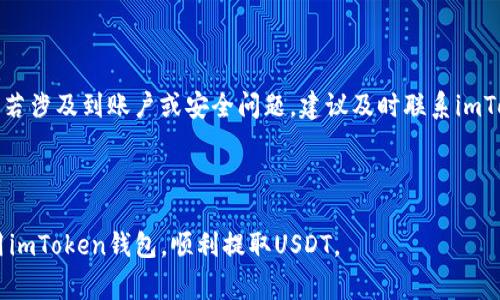    如何在imToken钱包中提取USDT的详细步骤与注意事项  / 
 guanjianci  imToken钱包, 提取USDT, 加密钱包, 数字货币  /guanjianci 

## 内容主体大纲

1. 引言
   - 什么是imToken钱包
   - USDT的定义与用途

2. imToken钱包的基本操作
   - imToken钱包的下载与安装
   - 钱包的创建与备份
   - 了解钱包界面与功能 

3. 提取USDT的准备工作
   - 了解提取限制与手续费
   - 确认提取地址
   - 确保账户内有足够的USDT

4. 提取USDT的步骤详解
   - 打开imToken钱包
   - 选择USDT资产
   - 输入提取地址与金额
   - 确认交易信息
   - 输入密码与完成提取

5. 提取USDT后的注意事项
   - 查看提取状态与确认交易
   - 可能出现的问题及解决方案

6. 常见问题解答
   - 提问1：imToken钱包支持哪些链的USDT提取？
   - 提问2：提取USDT时出现手续费过高怎么办？
   - 提问3：如何找到正确的提取地址？
   - 提问4：提取USDT后的资金到账时间？
   - 提问5：如何防止提取过程中发生错误？
   - 提问6：如果提取USDT失败，怎么办？

---

## 详细内容

### 1. 引言

在当前数字资产管理愈发重要的背景下，imToken钱包作为一个支持多种加密货币的数字钱包逐渐进入普通用户的视野。其友好的用户界面以及强大的资产管理功能吸引了大量用户。而USDT（泰达币）作为市场上一种非常流行的稳定币，因其价格与美元挂钩，成为了用户在进行数字货币交易时的首选资产之一。

本文将详细介绍如何在imToken钱包中提取USDT，包括准备工作、具体操作步骤及提取后的注意事项。同时我们也将解答一些用户在使用过程中可能遇到的常见问题，以帮助用户顺利完成USDT提取。

### 2. imToken钱包的基本操作

#### 2.1 imToken钱包的下载与安装

首先，用户需要下载imToken钱包应用。在应用商店（如App Store或Google Play）中搜索“imToken”，下载并安装最新版本的应用。

安装完成后，用户可以选择创建新钱包或导入已有钱包。如果是第一次使用，用户需要选择创建新钱包，并按提示设置安全密码，确保钱包的安全性。

#### 2.2 钱包的创建与备份

在创建钱包的过程中，imToken钱包会生成一个助记词。这是一组随机的单词组合，是用户恢复钱包的唯一凭证，请务必妥善保存，切勿泄露。

用户还可以通过扫描二维码或者导入私钥的方式导入已有的钱包。在导入时务必确保私钥的安全性，防止被他人窃取。

#### 2.3 了解钱包界面与功能

安装完成后，用户可以了解imToken的主要界面，包括资产页面、市场、交易等模块。用户可以在资产页面查看当前的数字资产余额，实时监控市场行情。

### 3. 提取USDT的准备工作

#### 3.1 了解提取限制与手续费

在进行USDT提取之前，用户需要了解imToken钱包对于提取的相关限制及手续费。一般来说，提取的最低金额和手续费可能会因网络状况及所提取的链类型而发生变化。

建议用户在提取USDT前先查阅官方文档或社区论坛最新的信息，以确保自己在进行操作时能够避免不必要的困扰。

#### 3.2 确认提取地址

提取USDT时，用户需要输入提取地址，这个地址应该是用户钱包或者交易所的接收地址。加密货币交易是不可逆的，因此务必确保提取地址正确。

#### 3.3 确保账户内有足够的USDT

最后，用户需要确保钱包内有足够的USDT余额来进行转出，同时也要考虑到交易手续费的扣除。比如，如果想要提取100 USDT，而手续费是2 USDT，则用户需要确保钱包内至少有102 USDT。

### 4. 提取USDT的步骤详解

#### 4.1 打开imToken钱包

用户在完成准备工作后，可以打开imToken钱包，输入安全密码，进入钱包操作界面。

#### 4.2 选择USDT资产

在钱包首页，用户可以看到资产列表，找到USDT并点击进入。此时可以查看USDT的当前余额、价格等信息。

#### 4.3 输入提取地址与金额

点击“提取”或“转出”，用户需要输入提取的目标地址和金额。在输入时务必仔细核对，确保无误。

#### 4.4 确认交易信息 

在输入提取信息后，imToken会显示交易确认页面。用户需要再次检查提取地址、金额、手续费等信息，确保一切准确无误。

#### 4.5 输入密码与完成提取

如果确认无误，用户可以输入安全密码，完成提取。在交易成功后，系统会弹出成功提示，并在交易记录中显示该笔交易。

### 5. 提取USDT后的注意事项

#### 5.1 查看提取状态与确认交易

用户在提取完成后，可以在交易记录中查看交易的状态，以确认交易是否已经被网络确认。如果交易未能成功，用户需及时查找原因。

#### 5.2 可能出现的问题及解决方案

提取USDT过程中可能会遇到一些常见问题，如提取地址错误、网络状况不佳等。若出现这种情况，建议用户查看相关帮助文档或者寻求社区支持，以寻找适合的解决方案。

### 6. 常见问题解答

#### 6.1 提问1：imToken钱包支持哪些链的USDT提取？

imToken钱包支持多种区块链网络的USDT，例如以太坊（ERC20）、波场（TRC20）等。用户可以根据需要选择合适的链进行提取，但需要注意的是，不同链的USDT对应的是不同的提取地址，因此在输入提取地址时一定要确认网络类型。

#### 6.2 提问2：提取USDT时出现手续费过高怎么办？

如果用户在提取USDT时发现手续费过高，可以尝试选择不同的链进行提取，不同链的手续费和网络拥堵情况也会有所不同。您可以查看imToken钱包的官方公告，关注手续费变化。

#### 6.3 提问3：如何找到正确的提取地址？

用户在提取USDT时，可以直接在目标钱包或交易所的提现页面复制提取地址，并粘贴到imToken钱包中。务必仔细确认地址的准确性，确保无误后再进行提取，以免造成资产损失。

#### 6.4 提问4：提取USDT后的资金到账时间？

提取USDT后的到账时间一般取决于网络确认速度与所选链的状况。以太坊网络通常需要几分钟到十几分钟，而某些拥堵的情况下可能会更长。在提取后，用户可以通过区块浏览器查看交易的状态。

#### 6.5 提问5：如何防止提取过程中发生错误？

在进行USDT提取前，用户应仔细检查提取地址、提取金额及手续费。同时，确保网络连接良好，避免因网络波动导致的操作中断。此外，务必备份好钱包的助记词与私钥，以备不时之需。

#### 6.6 提问6：如果提取USDT失败，怎么办？

如果提取USDT过程失败，用户应首先查看交易记录中的错误信息，若错误信息不清晰，可查阅imToken官方支持文档或寻求社区帮助。若涉及到账户或安全问题，建议及时联系imToken客服进行处理。

---

以上是关于如何在imToken钱包中提取USDT的详细操作指南和常见问题解答的内容。通过本文的指引，希望能够帮助用户更好地使用imToken钱包，顺利提取USDT。