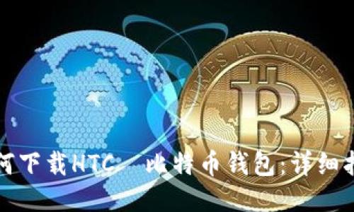 如何下载HTC犇比特币钱包：详细指南
