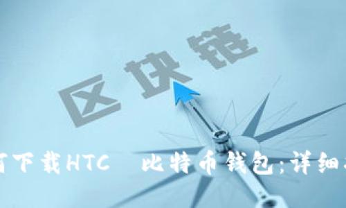 如何下载HTC犇比特币钱包：详细指南