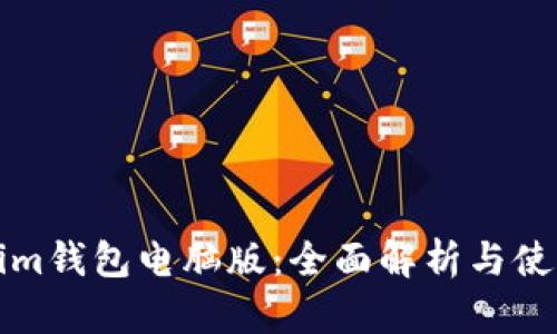 Tokenim钱包电脑版：全面解析与使用指南