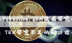 如何解决Tokenim TRX没有带宽