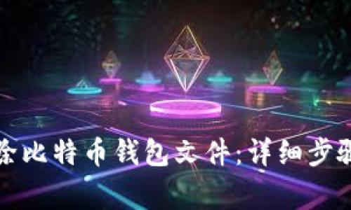 如何安全删除比特币钱包文件：详细步骤与注意事项