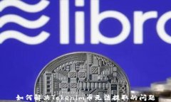 如何解决Tokenim币无法提取