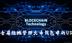 如何安全有效地管理火币