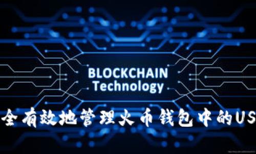 如何安全有效地管理火币钱包中的USDT资产