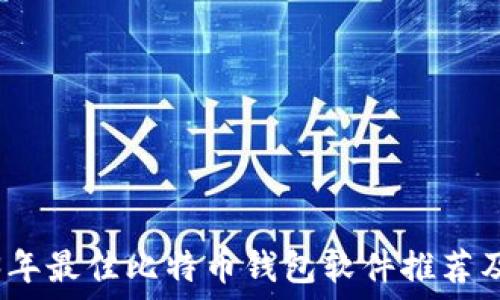   
2023年最佳比特币钱包软件推荐及比较