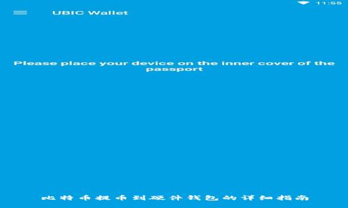 比特币提币到硬件钱包的详细指南