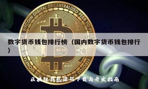 区块链钱包源码下载与开发指南