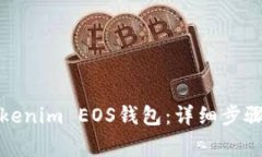 如何注册Tokenim EOS钱包：详