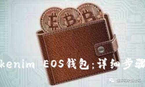 如何注册Tokenim EOS钱包：详细步骤与注意事项