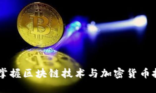 Tokenim教材：掌握区块链技术与加密货币投资的全面指南