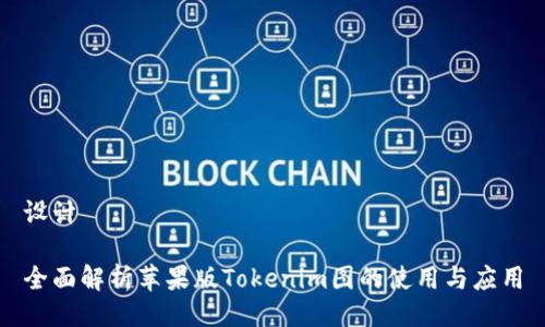 设计
全面解析苹果版Tokenim图的使用与应用