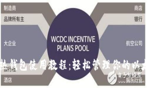 以太坊热钱包使用教程：轻松管理你的以太坊资产