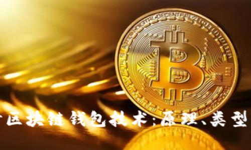 深入探讨区块链钱包技术：原理、类型与安全性