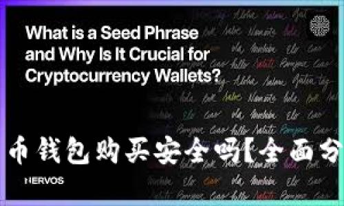 网上比特币钱包购买安全吗?全面分析与建议