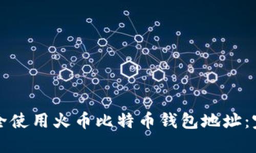 如何安全使用火币比特币钱包地址：完全指南