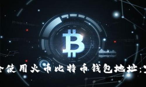 如何安全使用火币比特币钱包地址：完全指南