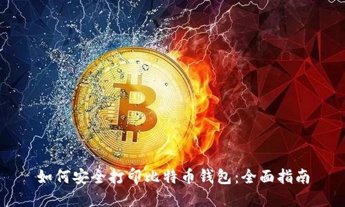 如何安全打印比特币钱包：全面指南