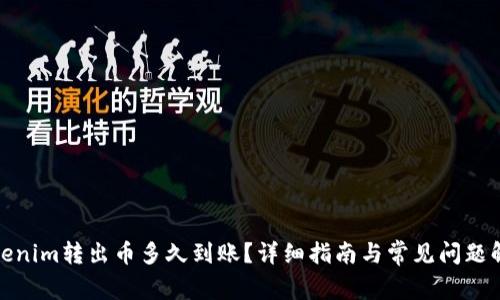 Tokenim转出币多久到账？详细指南与常见问题解答