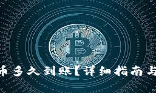 Tokenim转出币多久到账？详细指南与常见问题解答
