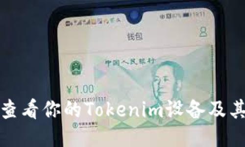 如何查看你的Tokenim设备及其状态