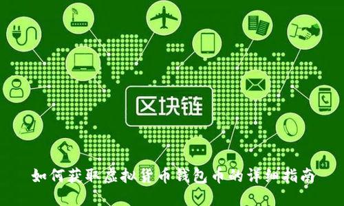 如何获取虚拟货币钱包币的详细指南