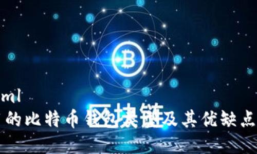 ```xml
常用的比特币钱包类型及其优缺点分析