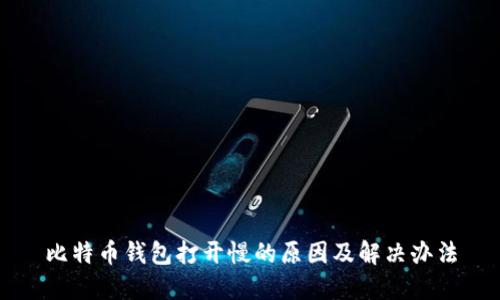 比特币钱包打开慢的原因及解决办法